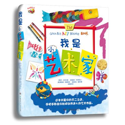 

从小爱艺术·我是小艺术家套装共3册
