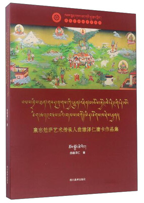 

四川美术出版社 康志勉萨艺术传承人曲/雄泽仁唐卡作品集