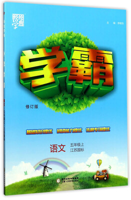 

经纶学典 学霸：语文（五年级上 江苏国标 修订版）