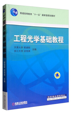 

工程光学基础教程/普通高等教育“十一五”国家级规划教材