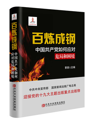 

百炼成钢：中国共产党如何应对危局和困境