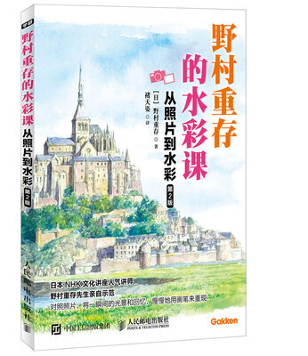 

野村重存的水彩课 从照片到水彩 第2版