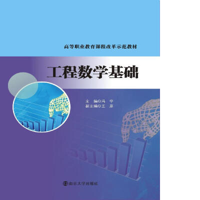 

高等职业教育课程改革示范教材 工程数学基础