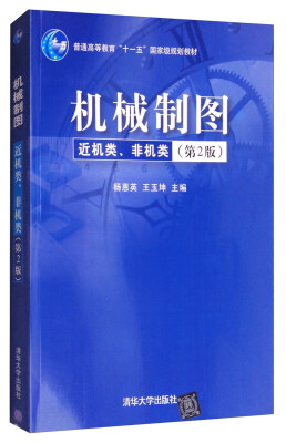 

机械制图（第2版 近机类、非机类）/普通高等教育“十一五”国家级规划教材