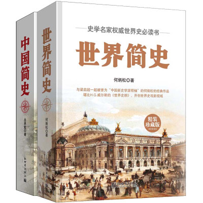 

畅销套装-全球通史入门经典世界简史+中国简史 套装全2册