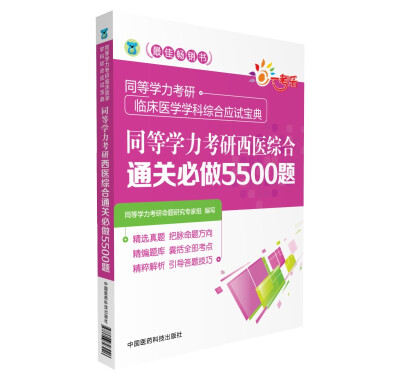 

同等学力考研西医综合通关必做5500题同等学力考研临床医学学科综合应试宝典