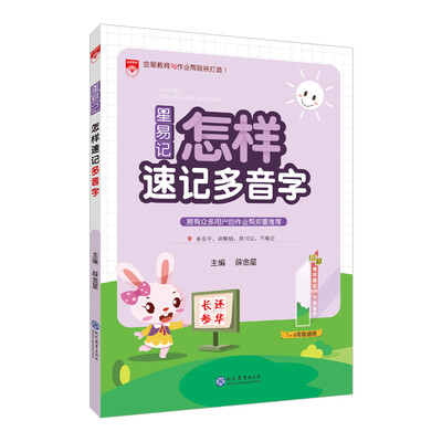 

星易记 语文 怎样速记多音字 2017版