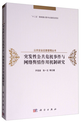 

突发性公共危机事件与网络舆情作用机制研究