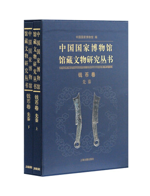

中国国家博物馆馆藏文物研究丛书·钱币卷（先秦）