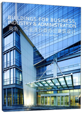 

商务工业及行政办公建筑设计