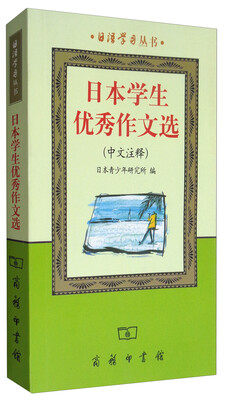 

日语学习丛书日本学生优秀作文选中文注释