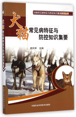 

动物常见病特征与防控知识集要系列丛书：犬猫常见病特征与防控知识集要