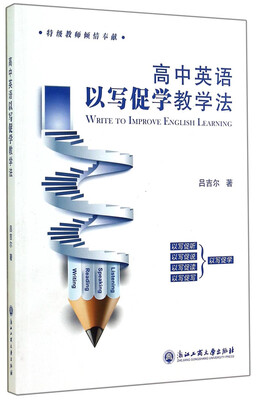 

高中英语以写促学教学法