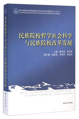 

民族院校哲学社会科学与民族院校改革发展