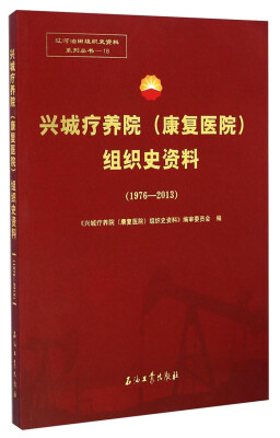 

辽河油田组织史资料系列丛书：兴城疗养院组织史资料（1976-2013）