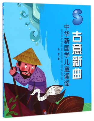 

古意新曲：中华新国学儿童诵谣（5）