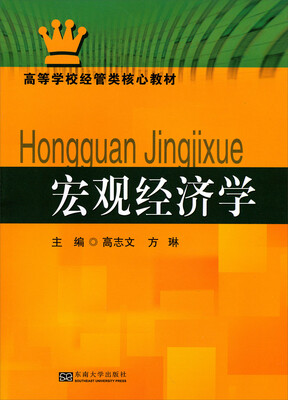 

宏观经济学/高等学校经管类核心教材