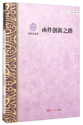

学术之星文库：函件创新之路