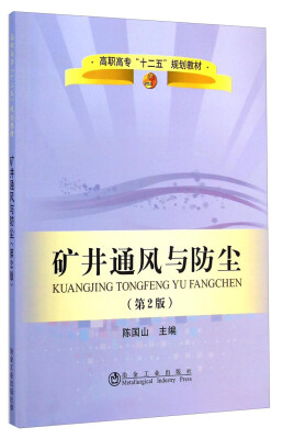 

矿井通风与防尘（第2版）/高职高专“十二五”规划教材