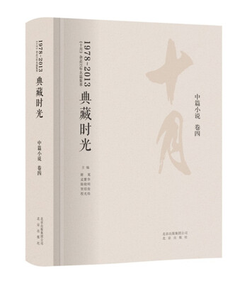 

十月作品合集 典藏时光 中篇小说 卷四