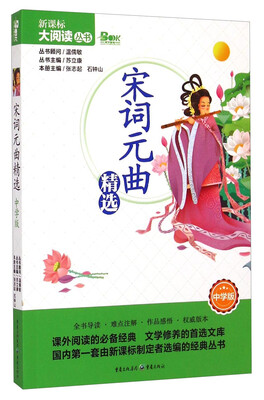 

宋词元曲精选（中学版）/新课标大阅读丛书