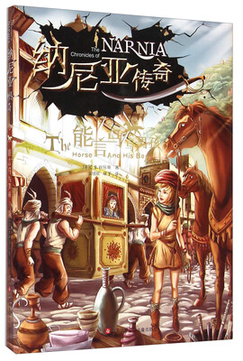 

纳尼亚传奇：能言马与男孩