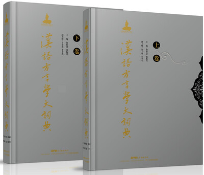 

汉语方言学大词典（套装全2卷）