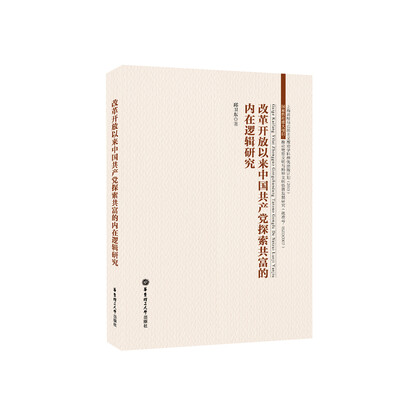 

改革开放以来中国共产党探索共富的内在逻辑研究
