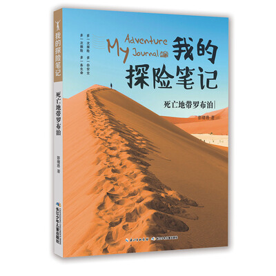

我的探险笔记-死亡地带罗布泊