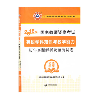 

初级中学英语学科知识与教学能力·山香2018国家教师资格考试预测试卷