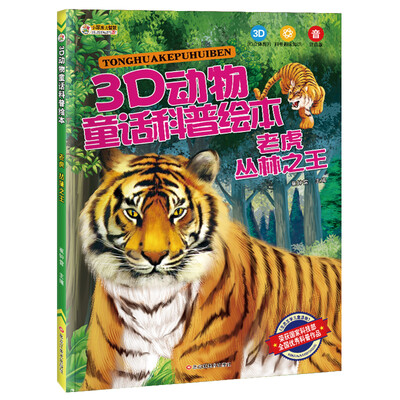 

3D动物童话科普绘本 老虎 丛林之王 彩图注音3-10岁