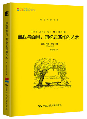 

自我与面具：回忆录写作的艺术/创意写作书系