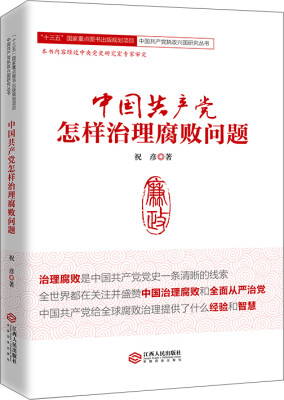 

中国共产党怎样治理腐败问题/“十三五”国家重点图书出版规划项目