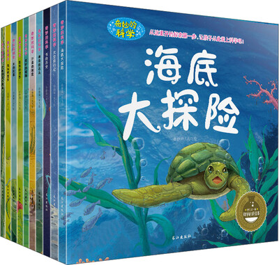 

奇妙的科学(第一辑)(非注音)(套装全10册