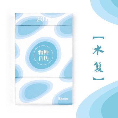 

物种日历2018 水复