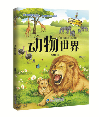 

奇趣百科馆1 动物世界
