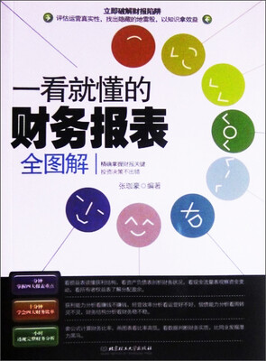 

一看就懂的财务报表全图解