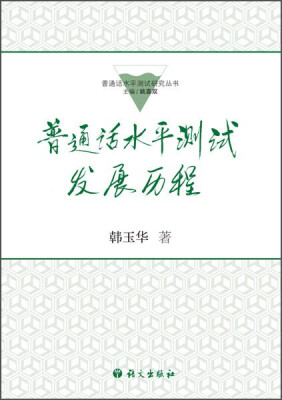 

普通话水平测试研究丛书普通话水平测试发展历程