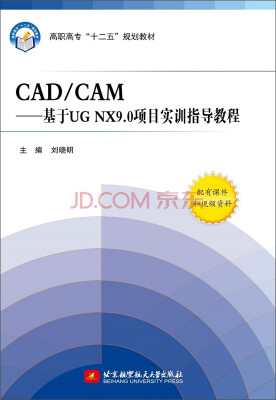 

CAD/CAM：基于UG NX9.0项目实训指导教程/高职高专“十二五”规划教材