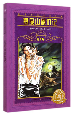 

世界文学名著宝库：基度山恩仇记（青少版）
