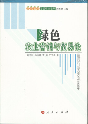 

绿色农业发展理论论丛：绿色农业营销与贸易论