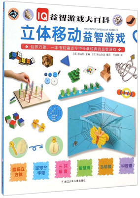 

IQ益智游戏大百科立体移动益智游戏