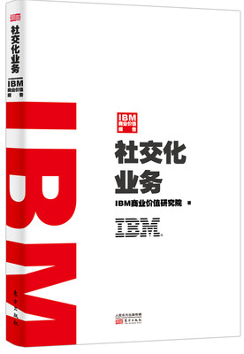 

IBM商业价值报告：社交化业务