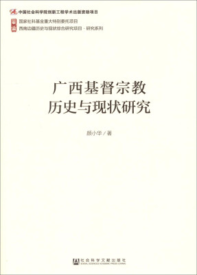 

西南边疆历史与现状综合研究项目·研究系列：广西基督宗教历史与现状研究