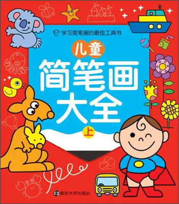 

儿童简笔画大全（上）