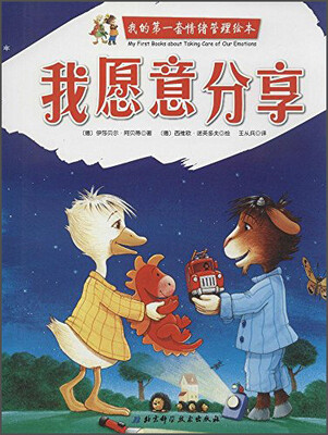 

我的第一套情绪管理绘本·我愿意分享