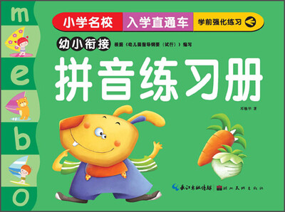 

小学名校入学直通车拼音练习册