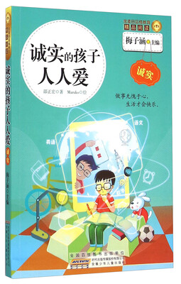

金麦田品格教育精品阅读：诚实的孩子人人爱