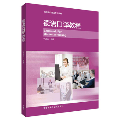 

德语口译教程/高等学校德语专业教材