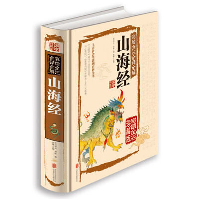 

彩绘全注全译全解 山海经（超值全彩珍藏版）